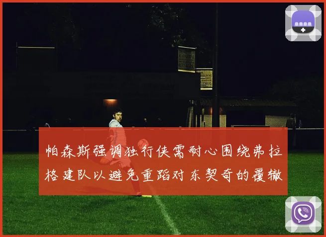 帕森斯强调独行侠需耐心围绕弗拉格建队以避免重蹈对东契奇的覆辙