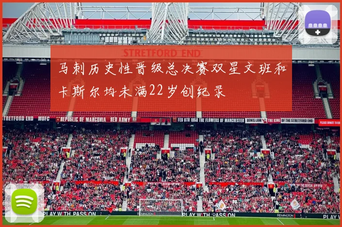 马刺历史性晋级总决赛双星文班和卡斯尔均未满22岁创纪录
