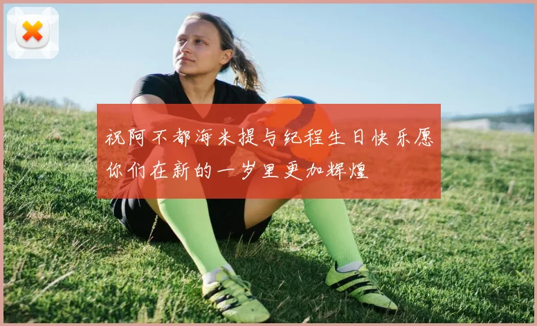祝阿不都海米提与纪程生日快乐愿你们在新的一岁里更加辉煌