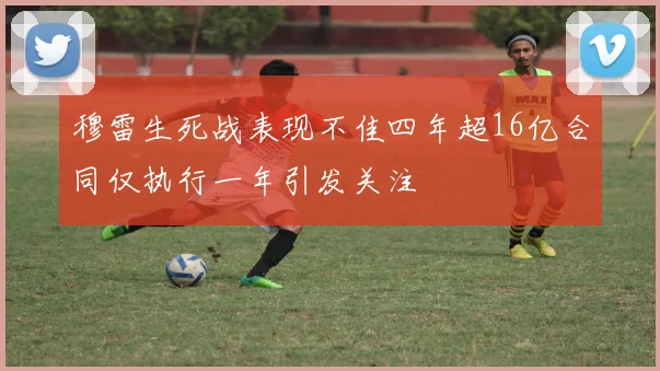穆雷生死战表现不佳四年超16亿合同仅执行一年引发关注