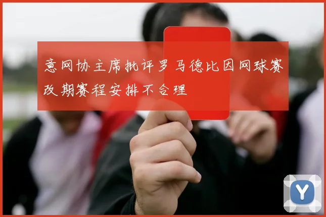 意网协主席批评罗马德比因网球赛改期赛程安排不合理
