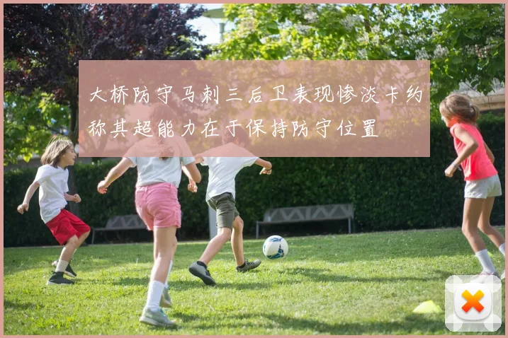 大桥防守马刺三后卫表现惨淡卡约称其超能力在于保持防守位置