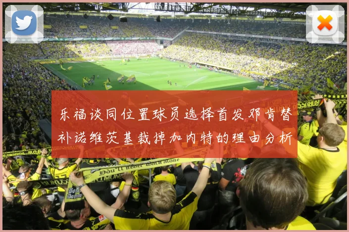 乐福谈同位置球员选择首发邓肯替补诺维茨基裁掉加内特的理由分析